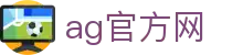 ag官方网首页｜正版娱乐体验与精彩电玩内容轻松开启